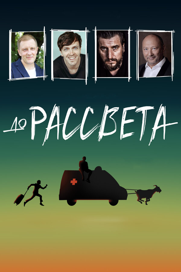 До рассвета постер - смотреть онлайн